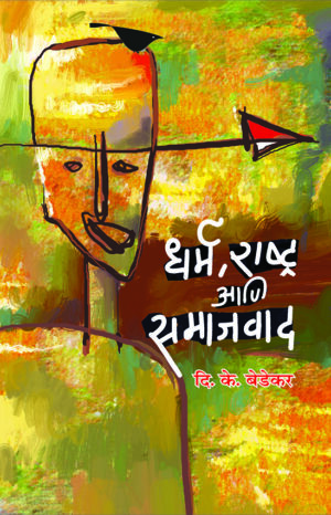 धर्म,राष्ट्र आणि समाजवाद । दि. के. बेडेकर