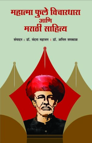 महात्मा फुले विचारधारा आणि मराठी साहित्य । संपादन : डॉ वंदना महाजन । डॉ. अनिल सपकाळ