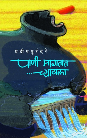 पाणी मागतात...च्यायला  । प्रदीप पुरंदरे