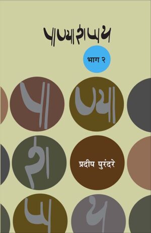 पाण्याशप्पथ : भाग २ । प्रदीप पुरंदरे