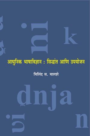आधुनिक भाषाविज्ञान : सिद्धांत आणि उपयोजन । मिलिंद स. मालशे