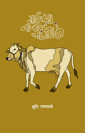 गाईच्या नावानं चांगभलं । श्रुति गणपत्ये