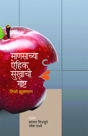 माणसाच्या ऐहिक सुखाची गोष्ट । लिओ ह्युबरमान
