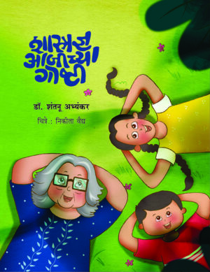 शास्त्रज्ञ आजीच्या गोष्टी । डॉ. शंतनू अभ्यंकर । चित्रे : निकीता वैद्य