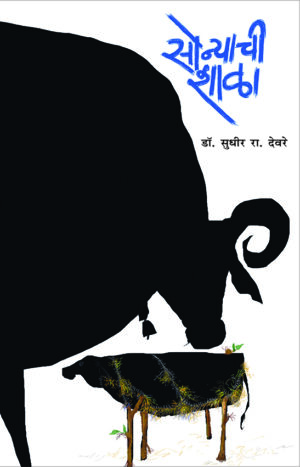 सोन्याची शाळा । डॉ. सुधीर रा. देवरे