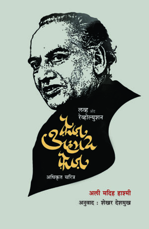 लव्ह अँड रेव्होल्युशन : फ़ैज़ अहमद फ़ैज़ : अधिकृत चरित्र