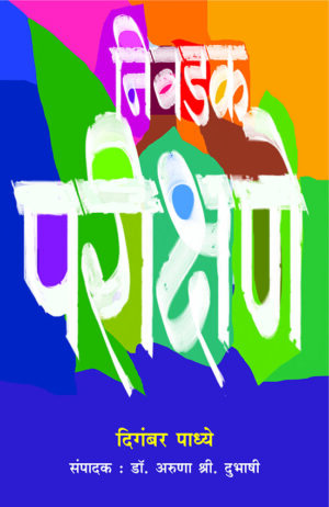निवडक परीक्षणे । दिगंबर पाध्ये