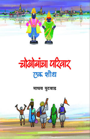 चोखोबांचा परिवार : एक शोध । माधव पुटवाड