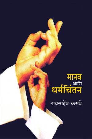 मानव आणि धर्मचिंतन । रावसाहेब कसबे