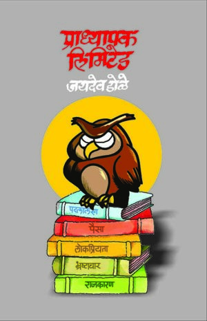 प्राध्यापक लिमिटेड । जयदेव डोळे