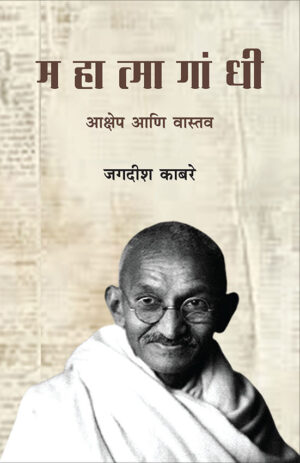 महात्मा गांधी : आक्षेप आणि वास्तव । जगदीश काबरे