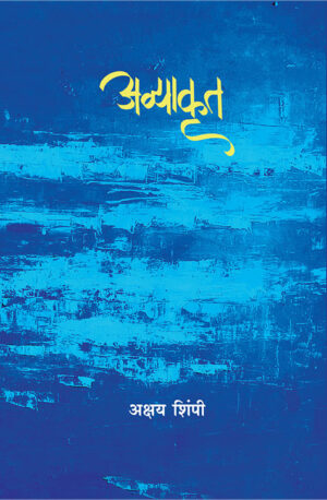 अव्याकृत । अक्षय शिंपी