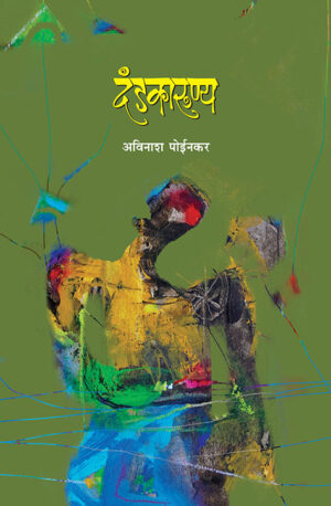 दंडकारूण्य । अविनाश पोईनकर
