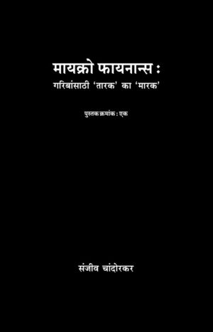 मायक्रो फायनान्स : गरिबांसाठी 'तारक' का 'मारक' | मायक्रो फायनान्स : राजकीय अर्थव्यवस्था