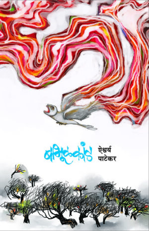 बाभूळकांड । ऐश्वर्य पाटेकर
