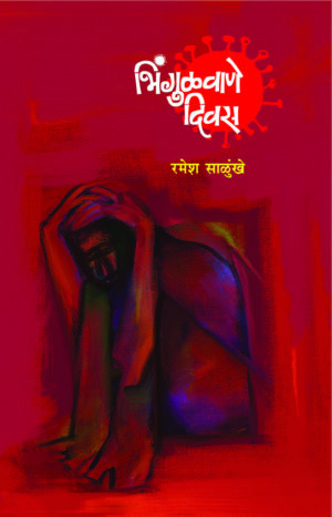 भिंगुळवाणे दिवस । रमेश साळुंखे
