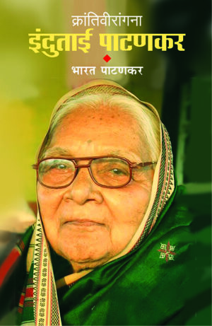 क्रांतिवीरांगणा इंदुताई पाटणकर । भारत पाटणकर