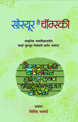 सोस्यूर ते चॉम्स्की । भाषांतर : मिलिंद मालशे