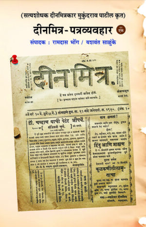 दीनमित्र-पत्रव्यवहार