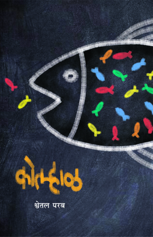 कोल्हाळ । श्वेतल परब