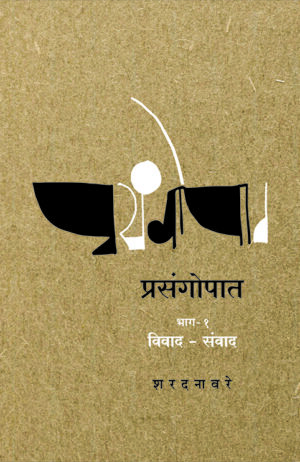 प्रसंगोपात - भाग : १ - विवाद-संवाद । शरद नावरे