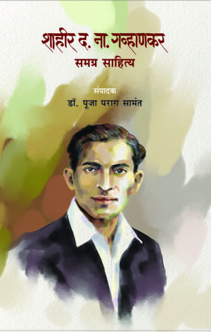 शाहीर द. ना. गव्हाणकर समग्र साहित्य
