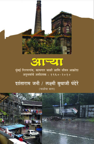 आऱ्या । शांताराम पंदेरे