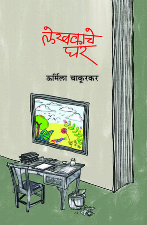 लेखकाचे घर । ऊर्मिला चाकूरकर