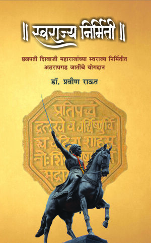 स्वराज्य निर्मिती । डॉ. प्रवीण राऊत