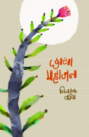 छाया महाजन निवडक कथा। छाया महाजन