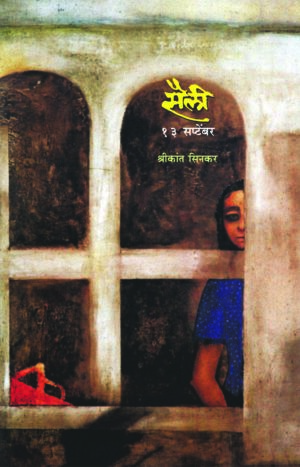 सैली : १३ सप्टेंबर । श्रीकांत सिनकर
