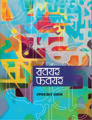 सटायर-फटायर | शफाअत खान