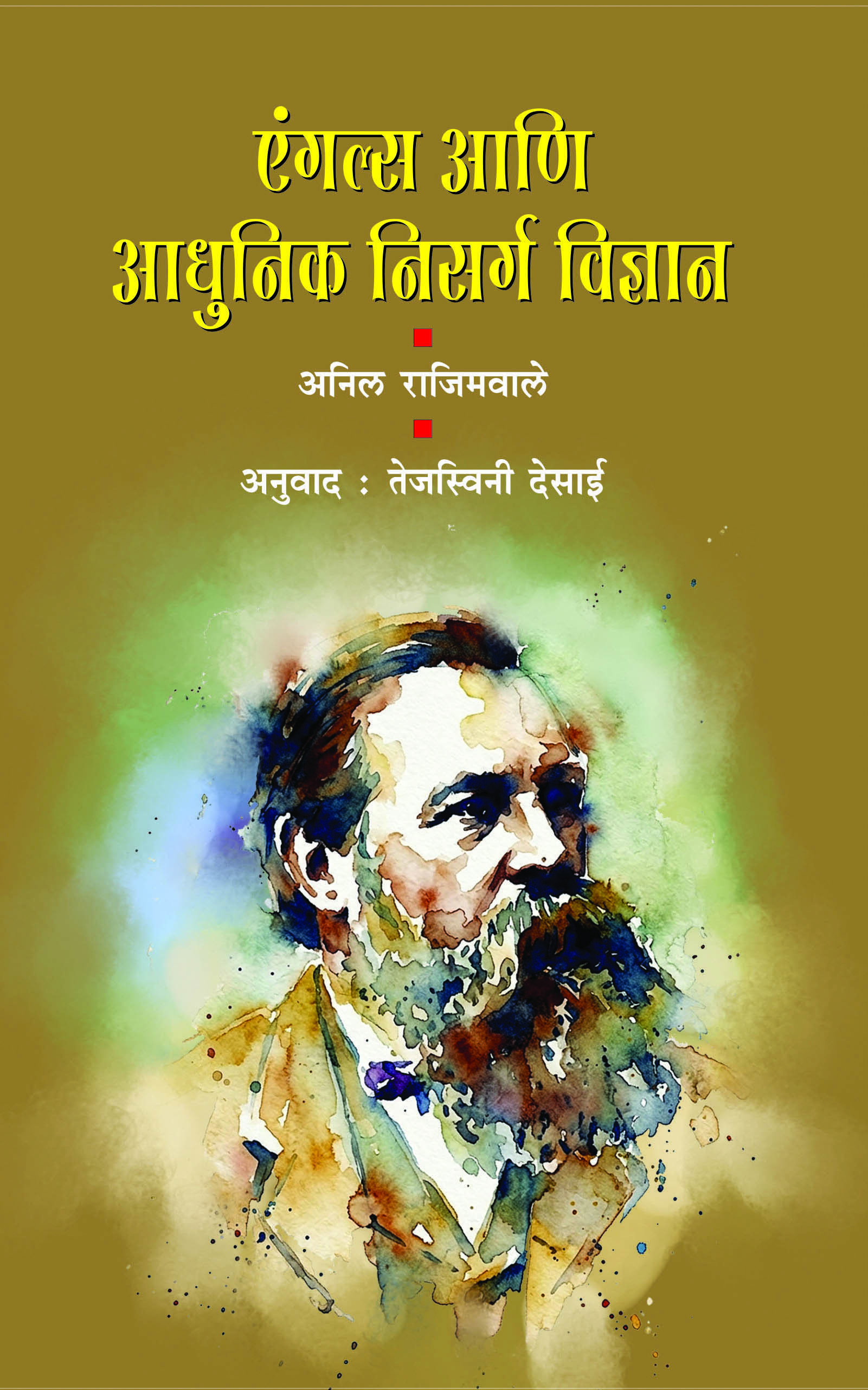 एंगल्स आणि आधुनिक निसर्गविज्ञान | अनिल राजिमवाले | भाषांतर : तेजस्विनी देसाई