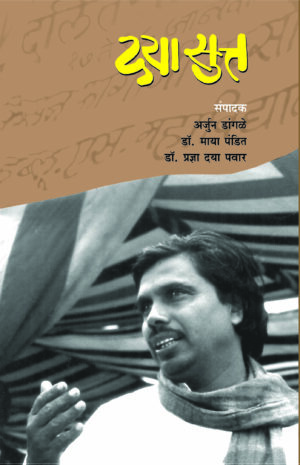 दया सुत्त । अर्जुन डांगळे, डॉ. माया पंडित, डॉ. प्रज्ञा दया पवार