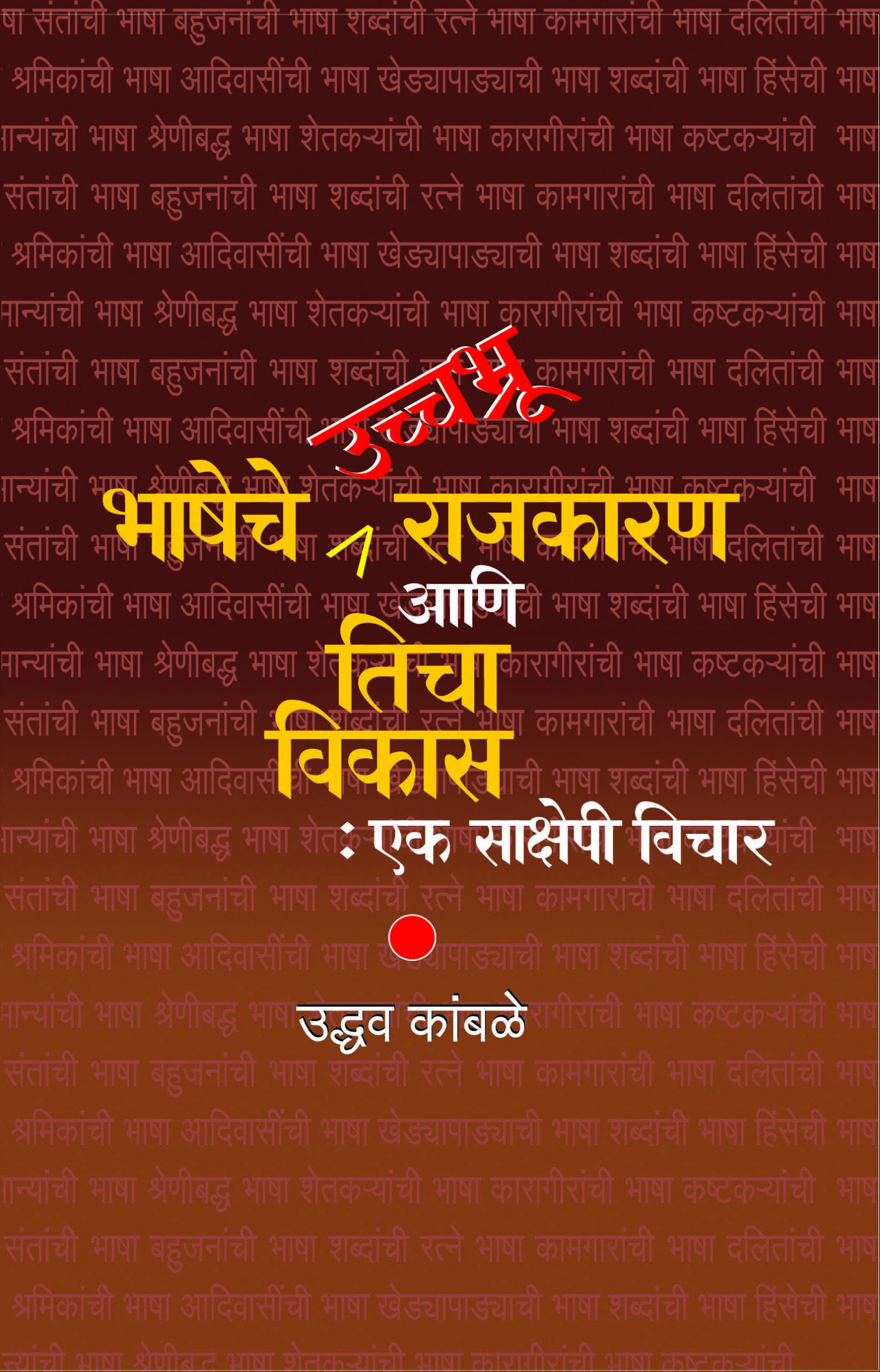 भाषेचे उच्चभ्रू राजकारण आणि तिचा विकास: एक साक्षेपी विचार । उद्धव कांबळे